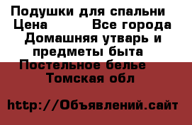 Подушки для спальни › Цена ­ 690 - Все города Домашняя утварь и предметы быта » Постельное белье   . Томская обл.